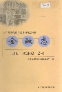 兰坪白族普米族自治县地方志 金融志