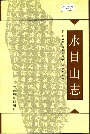 水目山志