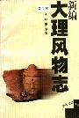 新编大理风物志