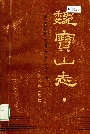 巍宝山志