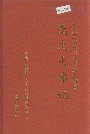 中共兰坪白族普米族自治县党史大事记