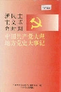 新民主主义革命时期中国共产党大理地方党史大事记