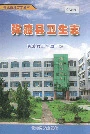弥渡县卫生志