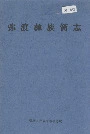 弥渡彝族简志