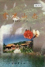 紫溪山志