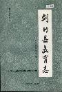 剑川县教育志