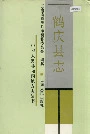 鹤庆县志