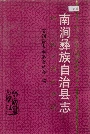 南涧彝族自治县志