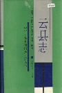 云县志