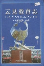 云县教育志