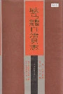 耿马傣族佤族自治县志
