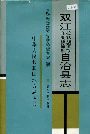双江拉祜族佤族布朗族傣族自治县志