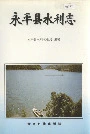 永平县水利志