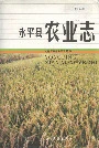 永平县农业志