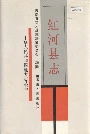 红河县志