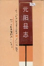 元阳县志