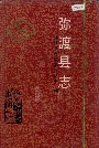 弥渡县志