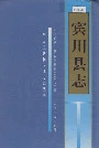 宾川县志