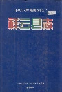 祥云县志