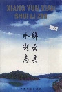 祥云县水利志