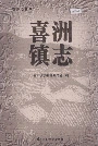喜洲镇志