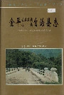 金平苗族瑶族傣族自治县志