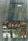 弥渡县教育志