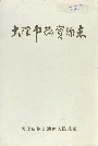 大理中药资源志