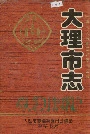 大理市志