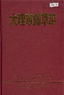 大理市烟草志
