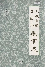 大理白族自治州教育志