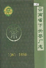 云南省下关茶厂志