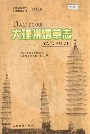 大理州烟草志下册