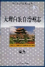 大理白族自治州志卷九