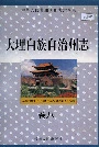 大理白族自治州志卷八
