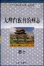 大理白族自治州志卷七