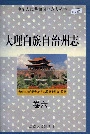 大理白族自治州志卷六