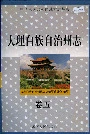 大理白族自治州志卷五