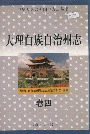 大理白族自治州志卷四