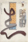 大理白族自治州卫生志