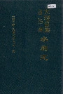 大理白族自治州水利志