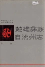 楚雄彝族自治州志 第一卷