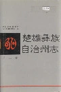 楚雄彝族自治州志 第二卷