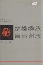 楚雄彝族自治州志 第三卷