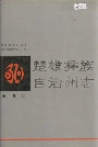楚雄彝族自治州志 第四卷