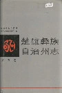 楚雄彝族自治州志 第五卷