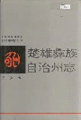 楚雄彝族自治州志 第六卷