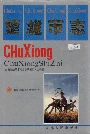 楚雄市志