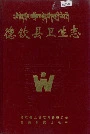 德钦县卫生志