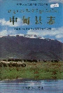 中甸县志